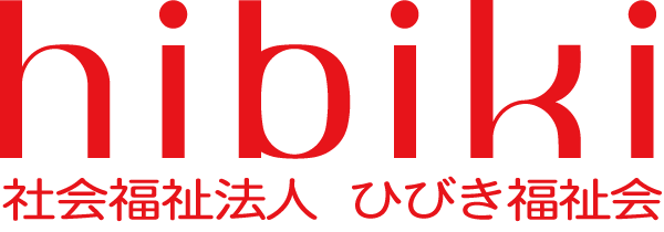 社会福祉法人ひびき福祉会